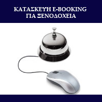 Κατασκευή e-Booking για Ξενοδοχεία